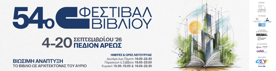 e banner 970x250 54o festival Η Πόλη Ζει