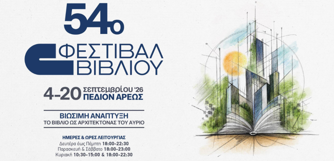 54ο Φεστιβάλ Βιβλίου Πεδίον του Άρεως στο 4-20 Σεπτεμβρίου 2026 105 fest 54ο Φεστιβάλ Βιβλίου Πεδίον του Άρεως στο 4-20 Σεπτεμβρίου 2026