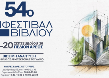 54ο Φεστιβάλ Βιβλίου Πεδίον του Άρεως στο 4-20 Σεπτεμβρίου 2026