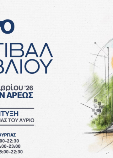 54ο Φεστιβάλ Βιβλίου Πεδίον του Άρεως στο 4-20 Σεπτεμβρίου 2026