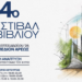 54ο Φεστιβάλ Βιβλίου Πεδίον του Άρεως στο 4-20 Σεπτεμβρίου 2026