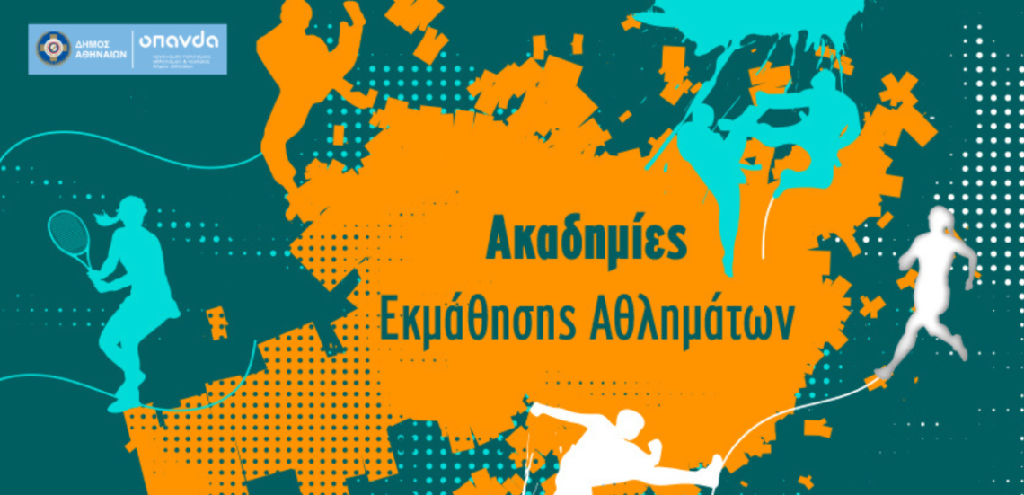 123 Anywhere St. Any City 14 Δήμος Αθηναίων: Ακαδημίες Εκμάθησης Αθλημάτων | Τένις, αυτοάμυνα και αθλήματα στίβου για όλες τις ηλικίες