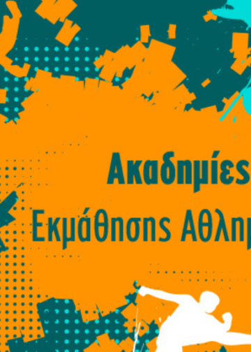 Δήμος Αθηναίων: Ακαδημίες Εκμάθησης Αθλημάτων | Τένις, αυτοάμυνα και αθλήματα στίβου για όλες τις ηλικίες