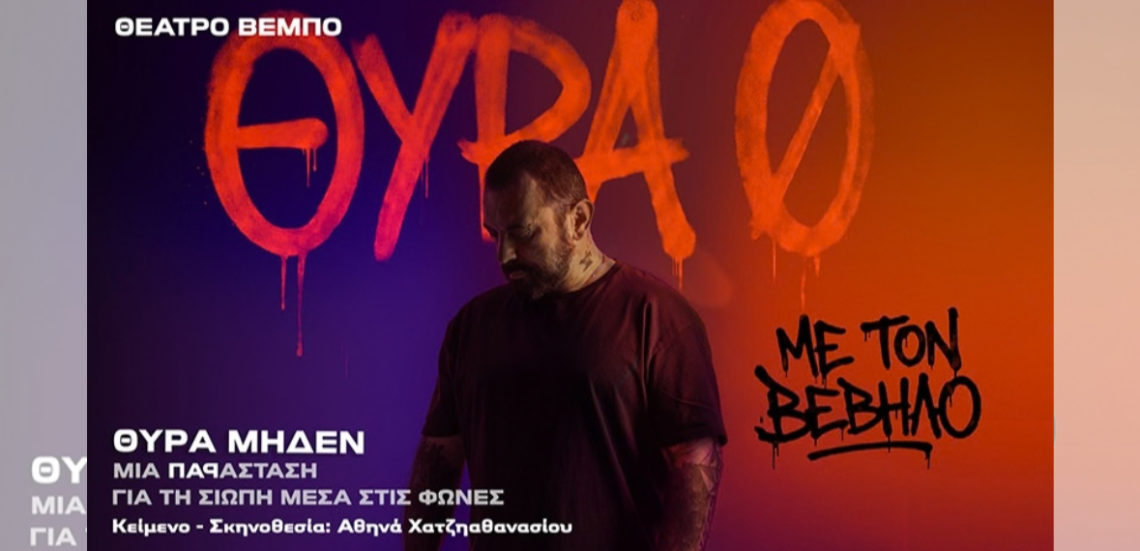«Θύρα Μηδέν»: Το μεγάλο «ραπ» θεατρικό γεγονός της σεζόν 105 123 Anywhere St. Any City 20 «Θύρα Μηδέν»: Το μεγάλο «ραπ» θεατρικό γεγονός της σεζόν