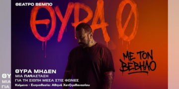 «Θύρα Μηδέν»: Το μεγάλο «ραπ» θεατρικό γεγονός της σεζόν 29 «Θύρα Μηδέν»: Το μεγάλο «ραπ» θεατρικό γεγονός της σεζόν