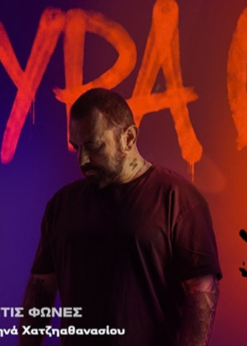 «Θύρα Μηδέν»: Το μεγάλο «ραπ» θεατρικό γεγονός της σεζόν 108 «Θύρα Μηδέν»: Το μεγάλο «ραπ» θεατρικό γεγονός της σεζόν