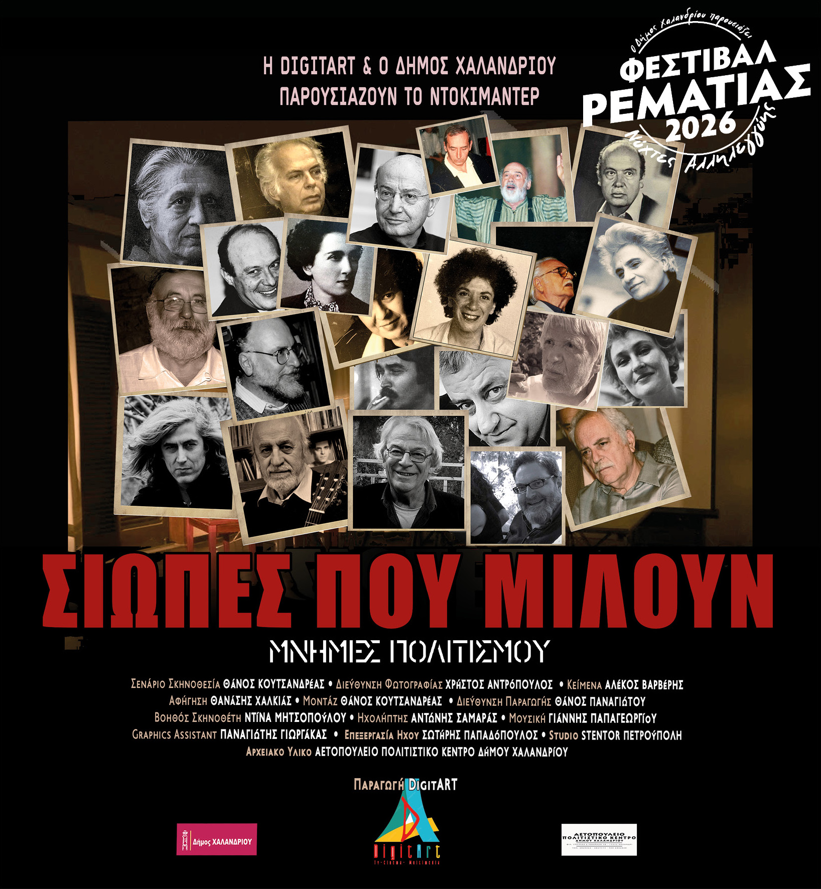 19 Σεπτεμβρίου Σιωπές Το ντοκιμαντέρ «Σιωπές που μιλούν – Μνήμες Πολιτισμού» παρουσιάζεται στο Φεστιβάλ Ρεματιάς