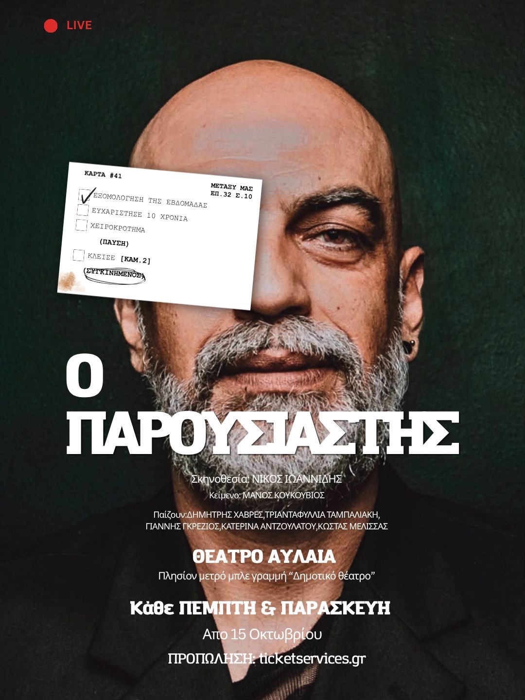 "Ο Παρουσιαστής" στο θέατρο ΑΥΛΑΙΑ από 15 Οκτωβρίου 106 poster the host dimitris chavres "Ο Παρουσιαστής" στο θέατρο ΑΥΛΑΙΑ από 15 Οκτωβρίου