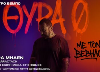 «Θύρα Μηδέν»: Το μεγάλο «ραπ» θεατρικό γεγονός της σεζόν