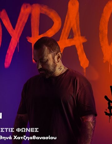 «Θύρα Μηδέν»: Το μεγάλο «ραπ» θεατρικό γεγονός της σεζόν