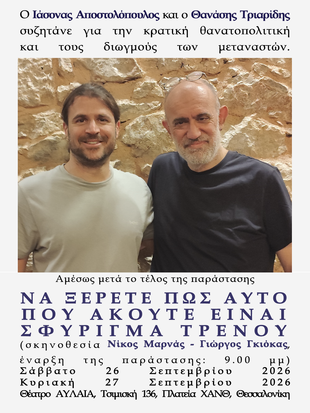 Ο Θανάσης Τριαρίδης και ο Ιάσονας Αποστολόπουλος συζητούν για την κρατική θανατοπολιτική στη Θεσσαλονίκη 106 Αφίσα για συζητήσεις Ο Θανάσης Τριαρίδης και ο Ιάσονας Αποστολόπουλος συζητούν για την κρατική θανατοπολιτική στη Θεσσαλονίκη