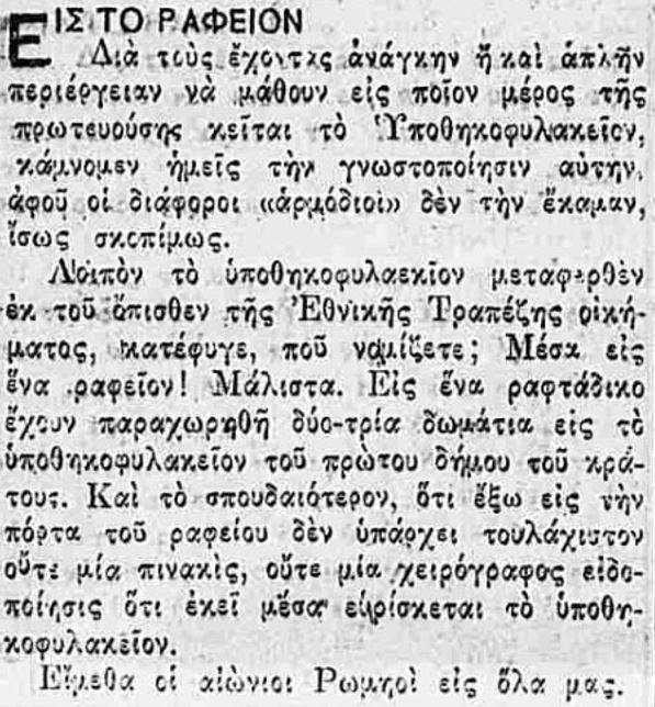 01105 υποθηκοφυλακειο σε ραφταδικο καιροι 1912 Β «Και μη χειρότερα…»: Ο Θωμάς Σιταράς μας κάνει να ... ξεφυλλίσουμε την πιο απρόβλεπτη πλευρά της παλιάς Αθήνας