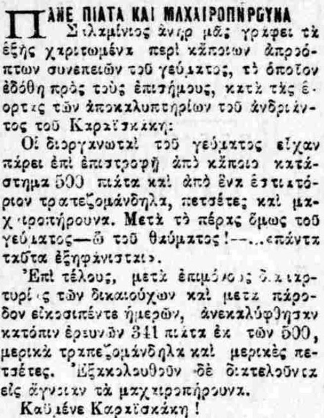 01203α κλοπη μαχαιροπηρουνων 1922 εστια «Και μη χειρότερα…»: Ο Θωμάς Σιταράς μας κάνει να ... ξεφυλλίσουμε την πιο απρόβλεπτη πλευρά της παλιάς Αθήνας