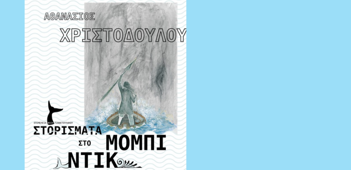 123 Anywhere St. Any City 10 Το Λόφος Art Project παρουσιάζει την έκθεση «Στορίσματα στο Μόμπι Ντικ» του Αθανάσιου Χριστοδούλου