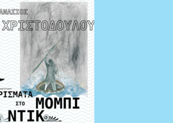 Το Λόφος Art Project παρουσιάζει την έκθεση «Στορίσματα στο Μόμπι Ντικ» του Αθανάσιου Χριστοδούλου