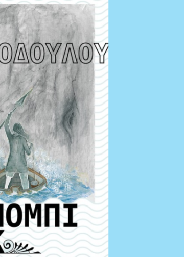 Το Λόφος Art Project παρουσιάζει την έκθεση «Στορίσματα στο Μόμπι Ντικ» του Αθανάσιου Χριστοδούλου 108 Το Λόφος Art Project παρουσιάζει την έκθεση «Στορίσματα στο Μόμπι Ντικ» του Αθανάσιου Χριστοδούλου