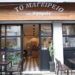 Το Μαγειρείο της Αγοράς στρώνει το καθημερινό τραπέζι του Βύρωνα