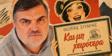 «Και μη χειρότερα…»: Ο Θωμάς Σιταράς μας κάνει να … ξεφυλλίσουμε την πιο απρόβλεπτη πλευρά της παλιάς Αθήνας