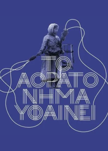 Τι υφαίνει το αόρατο νήμα στο χωριό Αγάπη της Τήνου; 106 Τι υφαίνει το αόρατο νήμα στο χωριό Αγάπη της Τήνου;