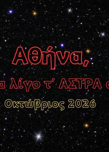 Αθήνα, κοίτα λίγο τ’ ΑΣΤΡΑ σου | ΟΚΤΩΒΡΙΟΣ