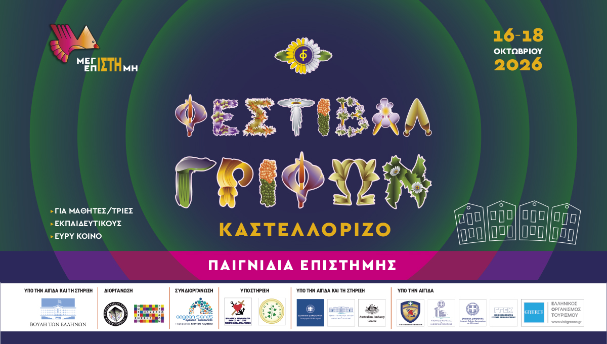 KPF MME 2026 26 1 6ο Φεστιβάλ Γρίφων Καστελλορίζου | Παιγνίδια Επιστήμης