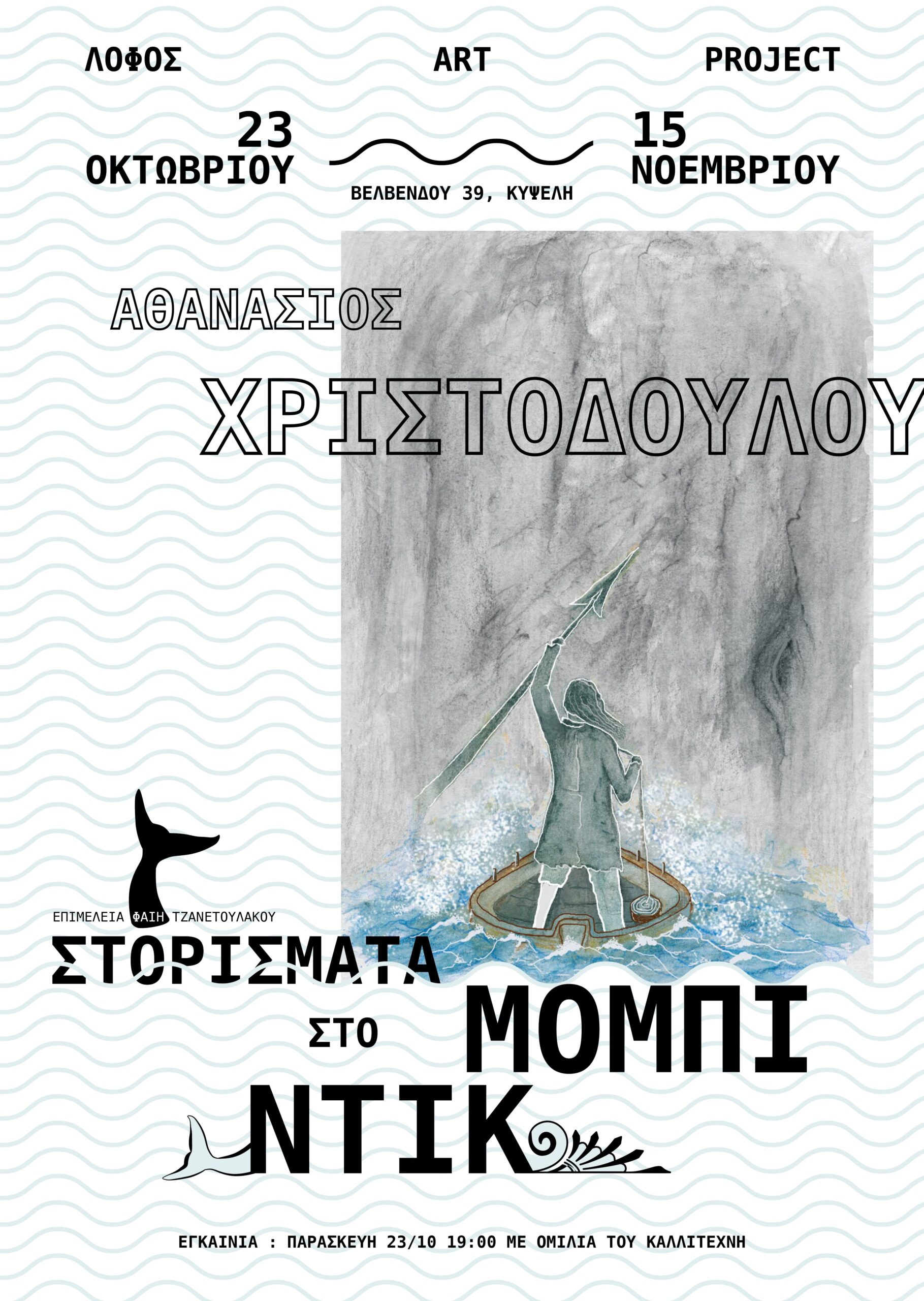 Poster 02 scaled Το Λόφος Art Project παρουσιάζει την έκθεση «Στορίσματα στο Μόμπι Ντικ» του Αθανάσιου Χριστοδούλου