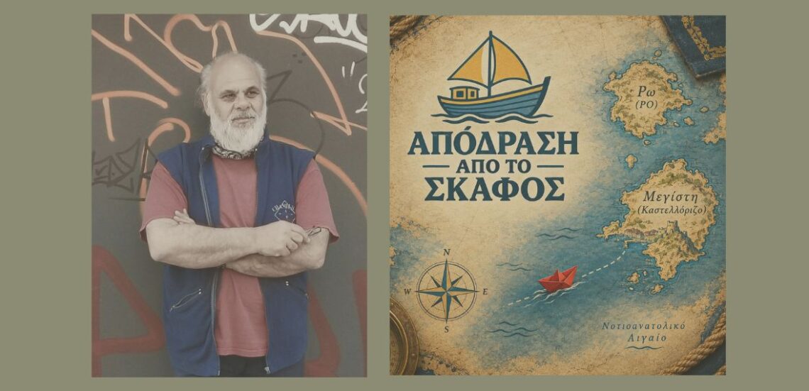 Untitled design 6 Το Καστελλόριζο γίνεται ένας μεγάλος γρίφος | Συνέντευξη με τον Νίκο Κυριακίδη