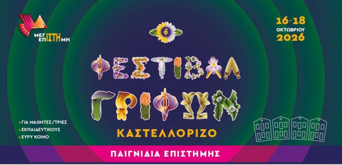 Untitled design 7 6ο Φεστιβάλ Γρίφων Καστελλορίζου | Παιγνίδια Επιστήμης