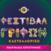 6ο Φεστιβάλ Γρίφων Καστελλορίζου | Παιγνίδια Επιστήμης
