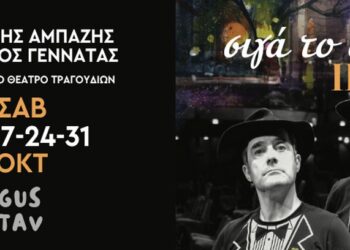 «Σιγά το θέαμα Νο2»: Ο Γεράσιμος Γεννατάς και ο Παντελής Αμπαζής στο Gustav