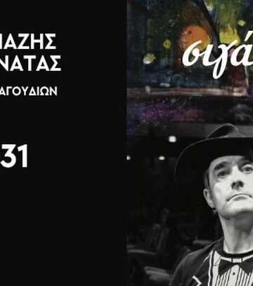 «Σιγά το θέαμα Νο2»: Ο Γεράσιμος Γεννατάς και ο Παντελής Αμπαζής στο Gustav 108 «Σιγά το θέαμα Νο2»: Ο Γεράσιμος Γεννατάς και ο Παντελής Αμπαζής στο Gustav
