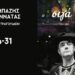 «Σιγά το θέαμα Νο2»: Ο Γεράσιμος Γεννατάς και ο Παντελής Αμπαζής στο Gustav