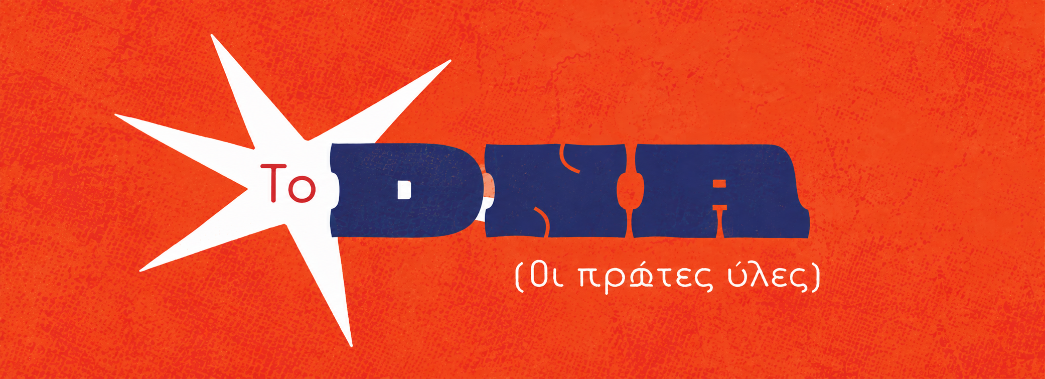 dna Η ανατομία της μπύρας