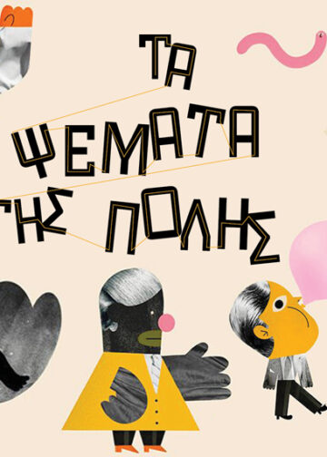 Τα ψέματα της πόλης