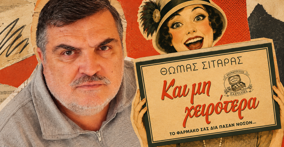 Και μη χειροτερα 1 Η Πόλη Ζει