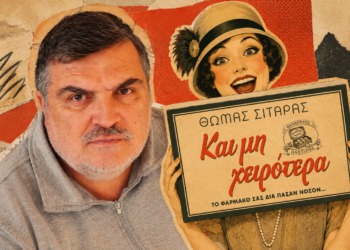 «Και μη χειρότερα…»: Ο Θωμάς Σιταράς μας κάνει να … ξεφυλλίσουμε την πιο απρόβλεπτη πλευρά της παλιάς Αθήνας